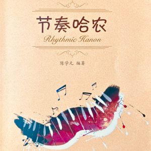 东方的印象钢琴简谱 数字双手