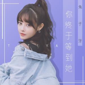 你终于等到她-钢琴谱
