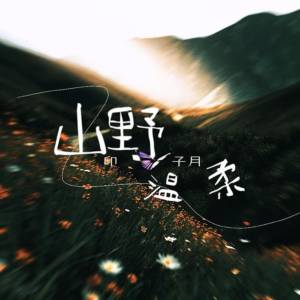 山野温柔-钢琴谱