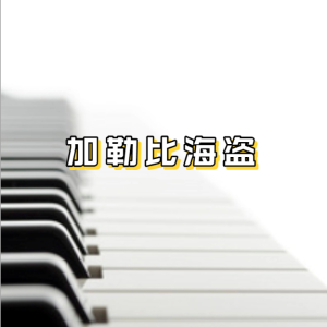 他是海盗钢琴简谱 数字双手