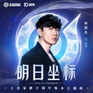 明日坐标（F、林俊杰、王者荣耀十周年主题曲、完整版）-钢琴谱