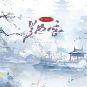 岸边客 - 夏子航（2603） 原调-钢琴谱