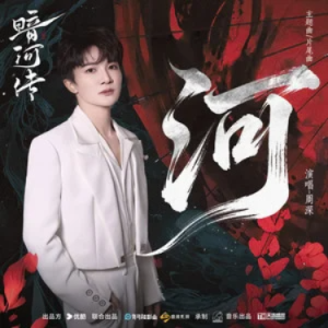 河 (《暗河传》电视剧主题曲 and 片尾曲) - 原调-钢琴谱