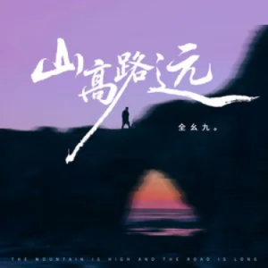 山高路远  C调钢琴谱