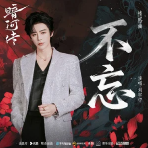 不忘 (《暗河传》电视剧情感曲) - 刘宇宁 原调-钢琴谱