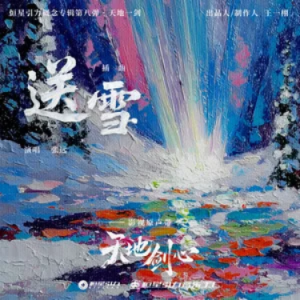 送雪钢琴简谱 数字双手 送雪钢琴简谱 数字双手