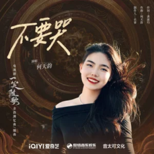 不要哭 (《一笑随歌》电视剧余韵溯忆曲/插曲) - 原调-钢琴谱
