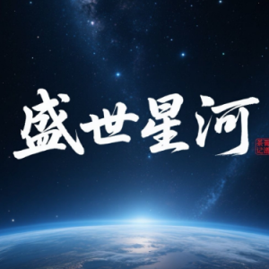 《盛世星河》钢琴谱-钢琴谱