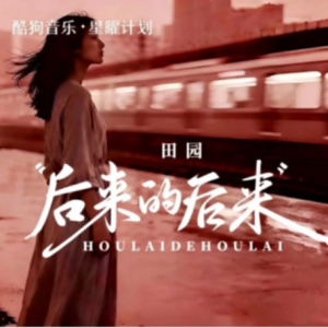 后来的后来钢琴简谱 数字双手 阿弟哥 后来的后来钢琴简谱 数字双手 阿弟哥