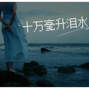 十万毫升泪水钢琴简谱 数字双手