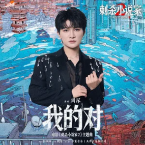 《我的对》原调，刺杀小说家主题曲-钢琴谱