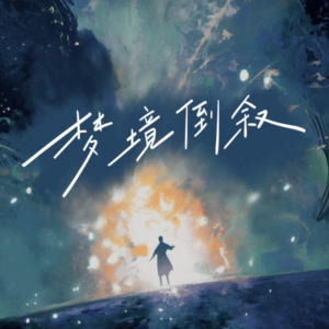 梦境倒叙钢琴谱