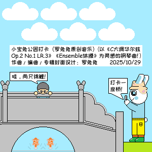 小宝兔公园打卡（罗兔兔原创音乐）-钢琴谱