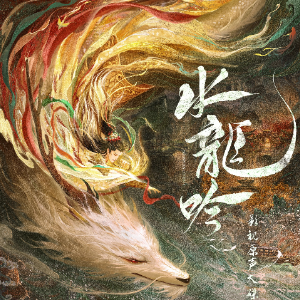 骊龙吟钢琴简谱 数字双手 骊龙吟钢琴简谱 数字双手