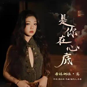 是你在心底《朝雪录》插曲C调简易版-钢琴谱