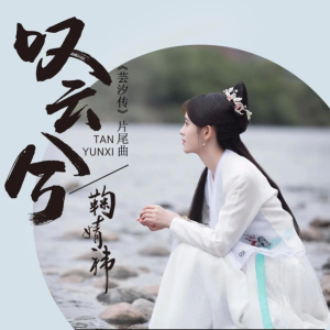 叹云兮（C调 附歌词）-鞠婧祎-钢琴谱