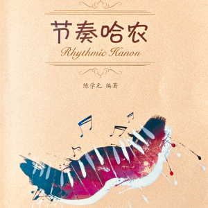 附点与落提钢琴简谱 数字双手 附点与落提钢琴简谱 数字双手