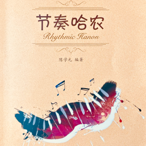 纯粹的附点钢琴简谱 数字双手
