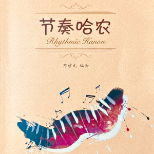 五度与六度的结合钢琴简谱 数字双手