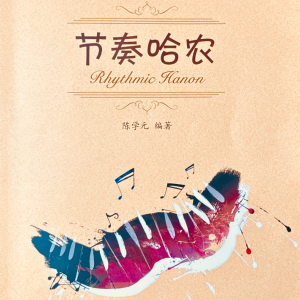 徘徊钢琴简谱 数字双手 徘徊钢琴简谱 数字双手