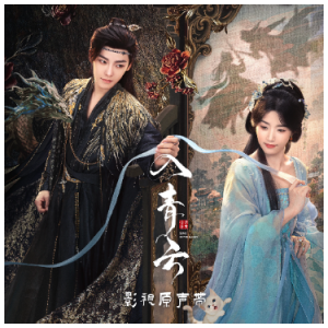毒酒（a、刘宇宁《入青云》原声带、完整版）-钢琴谱