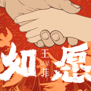如愿（原调，简单易弹）-钢琴谱