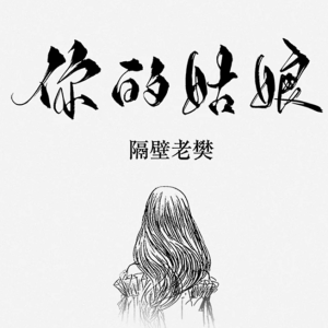 你的姑娘-钢琴谱