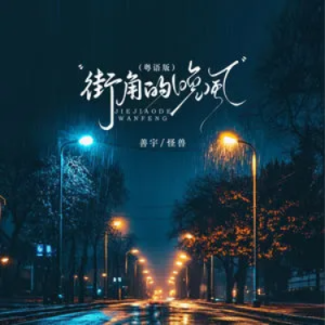 街角的晚风 -善宇/怪兽 原调钢琴谱