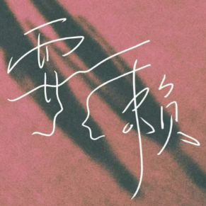 耍赖钢琴简谱 数字双手 陈楚生、黄少峰