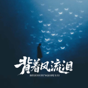 背着风流泪钢琴简谱 数字双手