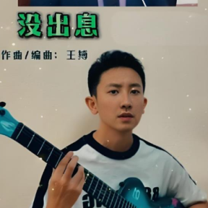 没出息  简易版本 抖音流行-钢琴谱