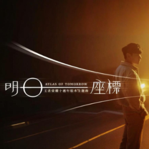 明日坐标 简易版 林俊杰-钢琴谱