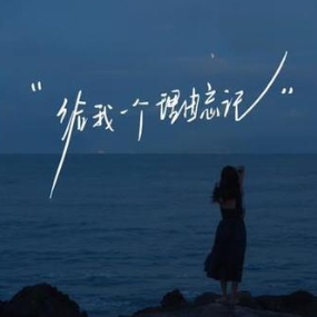 给我一个理由忘记 简易版-钢琴谱