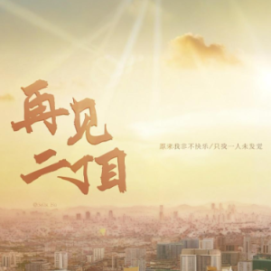 再见二丁目  简易钢琴弹唱伴奏 带歌词 杨千嬅-钢琴谱