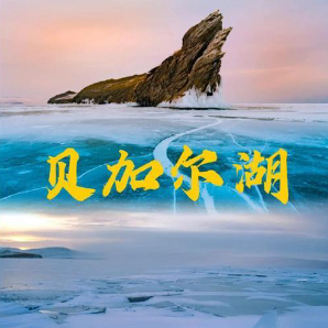 贝加尔湖畔  简易钢琴弹唱伴奏 带歌词 李健-钢琴谱