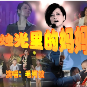 烛光里的妈妈 C调简易钢琴弹唱伴奏 带歌词 毛阿敏-钢琴谱