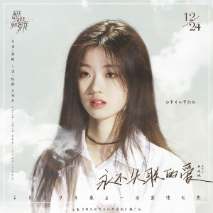 永不失联的爱 （四手联弹）原调 - 单依纯-钢琴谱