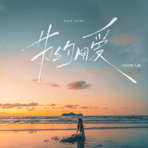 节约用爱钢琴简谱 数字双手 节约用爱钢琴简谱 数字双手