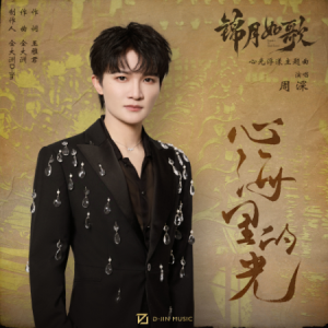 心海里的光钢琴简谱 数字双手 心海里的光钢琴简谱 数字双手