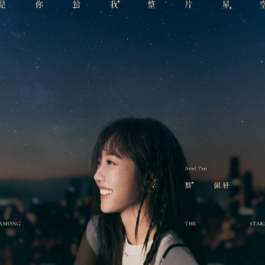 是你给我整片星空 - 蔡佩轩-钢琴谱