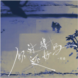 你过得还好吗钢琴简谱 数字双手