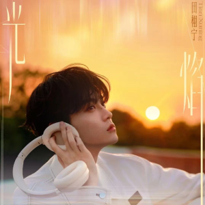 《光焰》——田栩宁-钢琴谱