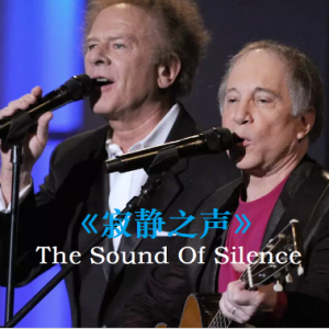 The sound of silence-钢琴谱