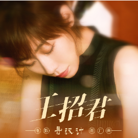 王招君-钢琴谱