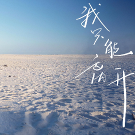 我只能离开-钢琴谱