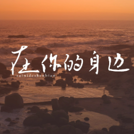 在你的身边-钢琴谱