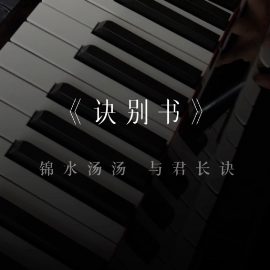 诀别书钢琴简谱 数字双手