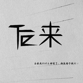 后来-钢琴谱