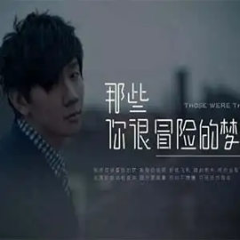 那些你很冒险的梦-钢琴谱