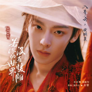 若你的世界没有暖阳-钢琴谱